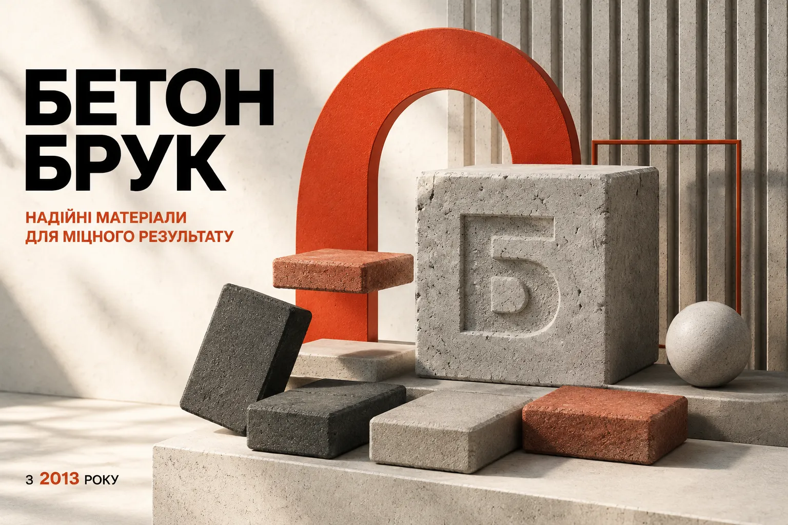 Бетонбрук