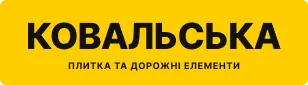 Ковальська
